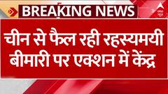 China Mysterious Virus Outbreak: चीन से फैल रही रहस्यमयी बीमारी पर एक्शन में भारत सरकार