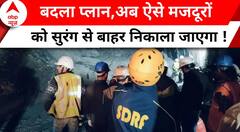 Uttarkashi Tunnel Rescue Operation: मजदूरों को सुरंग से बाहर निकालने का पूरा प्लान ये है