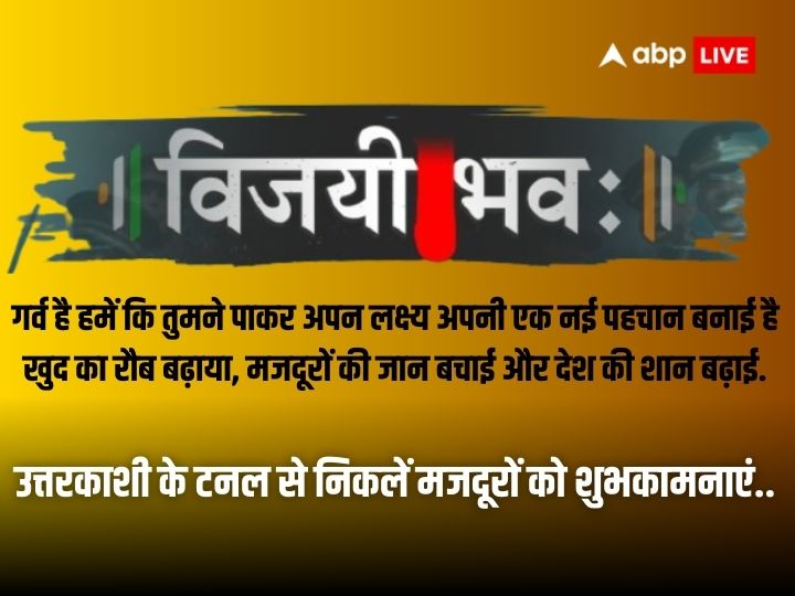 Uttarakhand Tunnel Rescue: 17 दिन बाद टनल से आई खुशखबरी, ऐसे दें इस ऑपरेशन की सफलता पर शुभकामना और बधाई