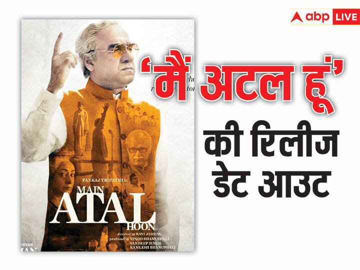 Pankaj Tripathi Main Atal Hoon release date announced biopic of former pm Atal Bihar Vajpayee release on 19 January 2024 Main Atal Hoon Release Date:  पंकज त्रिपाठी की ‘मैं अटल हूं’ की रिलीज डेट हुई अनाउंस, जानिए- किस दिन सिनेमाघरों में दस्तक देगी ये फिल्म