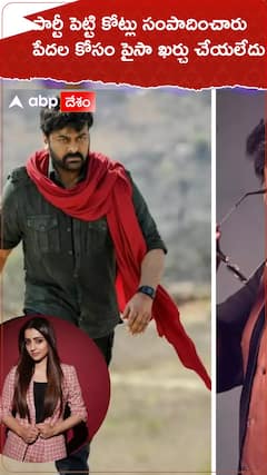 పార్టీ పెట్టి కోట్లు సంపాదించారు..పేదల కోసం పైసా పెట్టలేదు.!