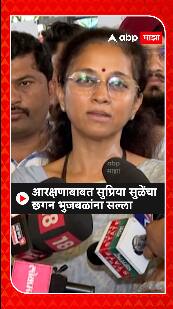 Supriya Sule : आरक्षणाबाबत सुप्रिया सुळेंचा छगन भुजबळ यांना सल्ला