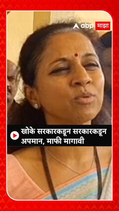 Supriya Sule : खोके सरकारकडून अपमान, माफी मागावी