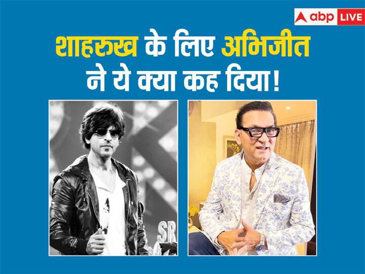 Abhijeet Bhattacharya-Shah Rukh Khan:बेहतरीन सिंगर्स की लिस्ट में शुमार अभिजीत भट्टाचार्य ने हाल ही में एक्टर शाहरुख खान को लेकर एक शॉकिंग खुलासा किया है. जिसे जानकर आप दंग रह जाने वाले हैं...