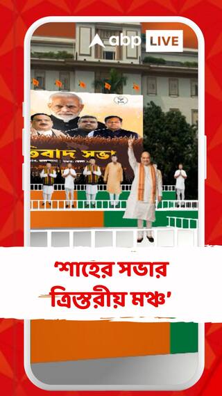 রাত পেরোলেই বিজেপির মেগা সভা, শাহের সভার ত্রিস্তরীয় মঞ্চ