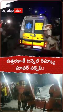 ఉత్తరకాశీ టన్నెల్ రెస్క్యూ సూపర్ సక్సెస్.!