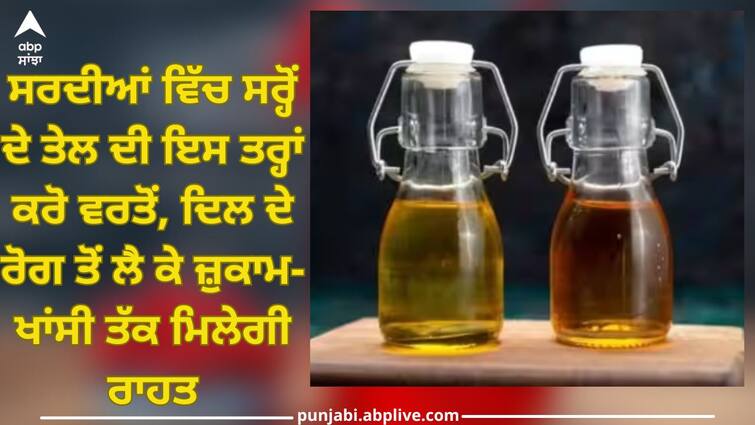 mustard oil benefits from keeping heart healthy to getting rid of cold and cough trending health news abpp Mustard Oil Benefits: ਸਰਦੀਆਂ ਵਿੱਚ ਸਰ੍ਹੋਂ ਦੇ ਤੇਲ ਦੀ ਇਸ ਤਰ੍ਹਾਂ ਕਰੋ ਵਰਤੋਂ, ਦਿਲ ਦੇ ਰੋਗ ਤੋਂ ਲੈ ਕੇ ਜ਼ੁਕਾਮ-ਖਾਂਸੀ ਤੱਕ ਮਿਲੇਗੀ ਰਾਹਤ