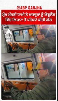 Uttarkashi Tunnel Rescue Successful | ਮੁੱਖ ਮੰਤਰੀ ਧਾਮੀ ਨੇ ਮਜ਼ਦੂਰਾਂ ਨੂੰ ਐਂਬੂਲੈਂਸ ਵਿੱਚ ਲਿਜਾਣ ਤੋਂ ਪਹਿਲਾਂ ਕੀਤੀ ਗੱਲ