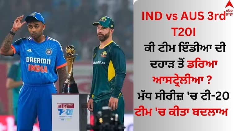 ind-vs-aus-t20-series-australia-updated-their-t20-squad-for-remaining-3-matches know details IND vs AUS 3rd T20I: ਕੀ ਟੀਮ ਇੰਡੀਆ ਦੀ ਦਹਾੜ ਤੋਂ ਡਰਿਆ ਆਸਟ੍ਰੇਲੀਆ ? ਮੱਧ ਸੀਰੀਜ਼ 'ਚ ਟੀ-20 ਟੀਮ 'ਚ ਕੀਤਾ ਬਦਲਾਅ  