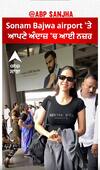 Sonam Bajwa airport 'ਤੇ ਆਪਣੇ ਅੰਦਾਜ਼ 'ਚ ਆਈ ਨਜ਼ਰ