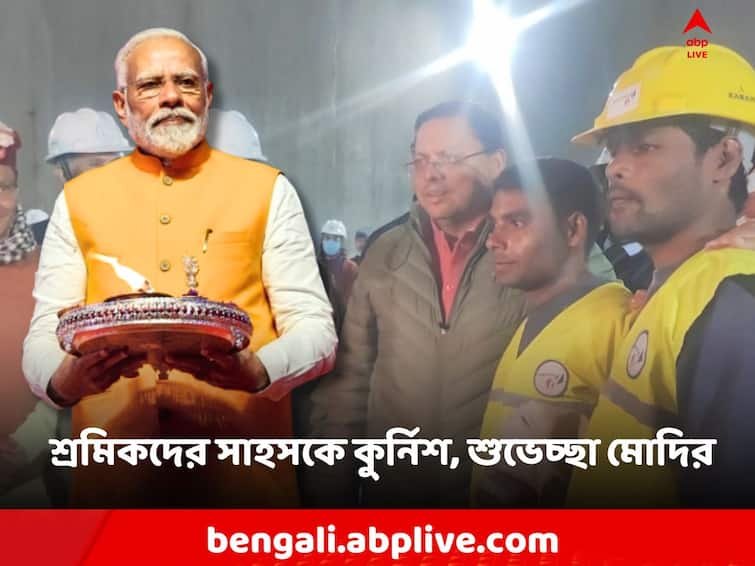 Uttarakhand Rescue Operation 41 Workers safely out from tunnel PM Narendra Modi congratulate all Narendra Modi: 'অসীম সাহস-ধৈর্যর লড়াই শেষে বড় জয়', শ্রমিক-উদ্ধারকারী দলকে কুর্নিশ জানালেন মোদি