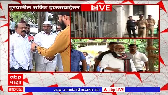 Chhagan Bhujbal Pune : मंत्री छगन भुजबळ पुणे दौऱ्यावर; सर्किट हाऊसबाहेर पोलिस बंदोबस्त