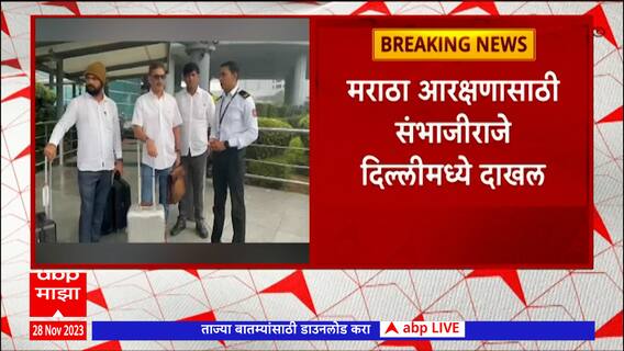 Sambhajiraje Chhatrapati : मराठा आरक्षणासाठी संभाजीराजे दिल्लीमध्ये दाखल