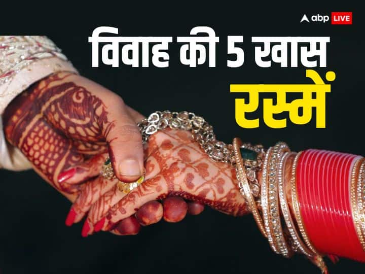 Marriage Rituals: शादी का सीजन शुरू हो गया है, हिंदू धर्म में विवाह की कई परंपराएं निभाई जाती है. शादी से पहले दूल्हा- दुल्हन के लिए 5 रस्में बेहद खास होती है, आइए जानते हैं इनका महत्व.