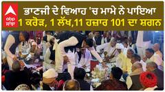 Haryana News। ਵਿਧਵਾ ਭੈਣ ਦੇ ਘਰ ਭਰਾ ਨੇ ਨੋਟਾਂ ਦੇ ਲਾਏ ਢੇਰ,ਗਿਣਤੀ ਕਰਦੇ ਥੱਕੇ ਲੋਕ