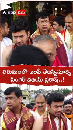 తిరుమలలో ఎంపీ తేజస్వి సూర్య, సింగర్ విజయ్ ప్రకాష్.!