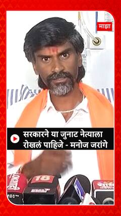 Manoj Jarange : सरकारने या जुनाट नेत्याला रोखलं पाहिजे - मनोज जरांगे