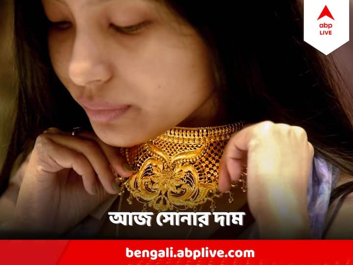 Gold Rate in Kolkata :  প্রতিদিন সোনা-রুপোর (gold price) দাম কেমন চলছে, এক ক্লিকেই জেনে নিতে পারবেন তা। জানাচ্ছে, স্বর্ণশিল্প বাঁচাও কমিটি (SSBC)*