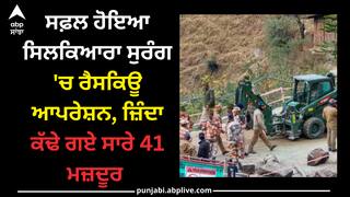 Tunnel Rescue: ਸਫ਼ਲ ਹੋਇਆ ਸਿਲਕਿਆਰਾ ਸੁਰੰਗ 'ਚ ਰੈਸਕਿਊ ਆਪਰੇਸ਼ਨ, ਜ਼ਿੰਦਾ ਕੱਢੇ ਗਏ ਸਾਰੇ 41 ਮਜ਼ਦੂਰ