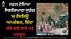 Tunnel Rescue: ਸਫ਼ਲ ਹੋਇਆ ਸਿਲਕਿਆਰਾ ਸੁਰੰਗ 'ਚ ਰੈਸਕਿਊ ਆਪਰੇਸ਼ਨ, ਜ਼ਿੰਦਾ ਕੱਢੇ ਗਏ ਸਾਰੇ 41 ਮਜ਼ਦੂਰ