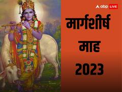 Margashirsha Month 2023: भगवान श्री कृष्ण का प्रिय माह मार्गशीर्ष माह आज से शुरु जानें इस माह का महत्व