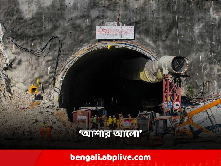 Uttarakhand tunnel rescue operation The rescuers have almost reached the trapped workers, claimed the Chief Minister of Uttarakhand Uttarakhand: আটকে থাকা শ্রমিকদের কাছাকাছি পৌঁছে গিয়েছেন উদ্ধারকারীরা, দাবি উত্তরাখণ্ডের মুখ্যমন্ত্রীর