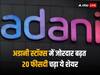 Adani Stocks: अडानी ग्रुप के शेयरों में उछाल से निवेशकों के वारे-न्यारे, अडानी टोटल गैस 20 फीसदी ऊपर चढ़ा