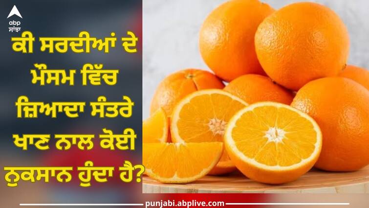 if you eat orange every day during winters know what happens to your body health care trending news Eat Orange In Winter: ਸਰਦੀਆਂ ਵਿੱਚ ਰੋਜ਼ਾਨਾ ਇੱਕ ਸੰਤਰਾ ਖਾਣ ਨਾਲ ਸਰੀਰ ਨੂੰ ਮਿਲਦੇ ਨੇ ਇਹ ਲਾਜਵਾਬ ਫਾਇਦੇ, ਇੱਕ ਹਫ਼ਤੇ ਤੱਕ ਅਜ਼ਮਾਓ