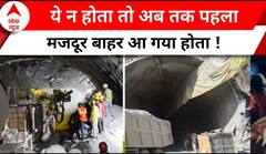 Uttarkashi Tunnel Collapse: ये न हुआ होता तो अब तक पहला मजदूर बाहर होता !