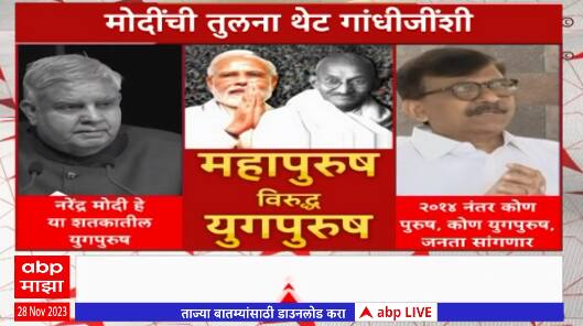 Special Report Jagdeep Dhankhar:पंतप्रधानांची तुलना थेट गांधींशी,जगदीप धनखडांच्या वक्तव्यानं नवा वाद
