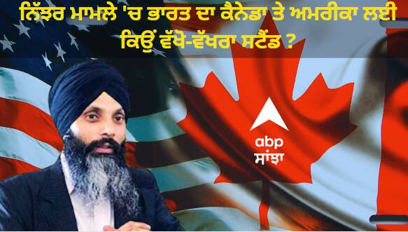 why india response to us canada probes is different envoy explains Khalistan Portest: ਨਿੱਝਰ ਮਾਮਲੇ 'ਚ ਭਾਰਤ ਦਾ ਕੈਨੇਡਾ ਤੇ ਅਮਰੀਕਾ ਲਈ ਵੱਖੋ-ਵੱਖਰਾ ਸਟੈਂਡ ਕਿਉਂ ? ਜਾਣੋ ਕੀ ਹੈ ਰਾਜਨੀਤੀ