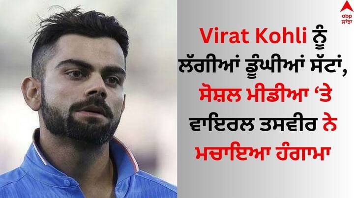 Virat Kohli Injured: ਸੋਸ਼ਲ ਮੀਡੀਆ 'ਤੇ ਵਿਰਾਟ ਕੋਹਲੀ ਦੀ ਇੱਕ ਤਸਵੀਰ ਅਚਾਨਕ ਵਾਇਰਲ ਹੋ ਰਹੀ ਹੈ। ਇਸ ਤਸਵੀਰ 'ਚ ਵਿਰਾਟ ਕੋਹਲੀ ਦੀਆਂ ਅੱਖਾਂ ਅਤੇ ਨੱਕ 'ਤੇ ਡੂੰਘੀਆਂ ਸੱਟਾਂ ਲੱਗੀਆਂ ਨਜ਼ਰ ਆ ਰਹੀਆਂ ਹਨ।