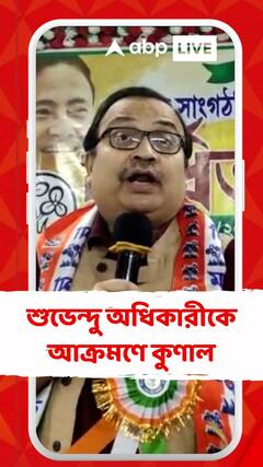 শুভেন্দুকে চোর-চিটিংবাজ বলতে না পারলে তৃণমূলের সৈনিক হওয়ার অধিকার নেই : কুণাল