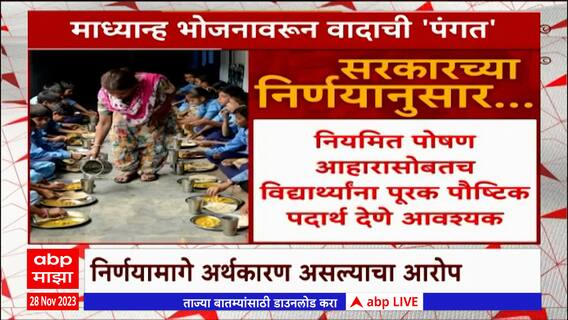 Midday Meal Special Report  : माध्यान्ह भोजनावरून वादाची पंगत, परिपत्रक निघताच विरोध आणि वाद सुरू