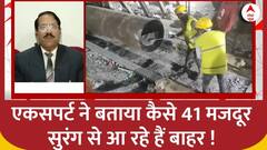 Uttarkashi Tunnel Collapse: राहत कार्य में लगी टीम इस तरह से मजदूरों को लाएंगे सुरंग से बाहर!
