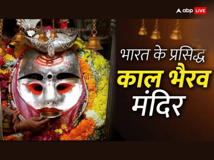 Kaal bhairav Mandir: 5 दिसंबर 2023 को काल भैरव जयंती है. इस दिन शिव जी रौद्र स्वरूप का प्राक्ट्य हुआ था. भारत में बाबा काल भैरव के कई प्रसिद्ध मंदिर है जहां दर्शन मात्र से सभी संकट दूर हो जाते हैं.