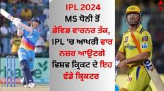 IPL 2024: MS ਧੋਨੀ ਤੋਂ ਡੇਵਿਡ ਵਾਰਨਰ ਤੱਕ, IPL 'ਚ ਆਖਰੀ ਵਾਰ ਨਜ਼ਰ ਆਉਣਗੇ ਵਿਸ਼ਵ ਕ੍ਰਿਕਟ ਦੇ ਇਹ ਵੱਡੇ ਕ੍ਰਿਕਟਰ