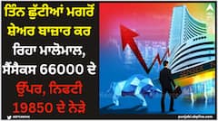 ਤਿੰਨ ਛੁੱਟੀਆਂ ਮਗਰੋਂ ਸ਼ੇਅਰ ਬਾਜ਼ਾਰ ਕਰ ਰਿਹਾ ਮਾਲੋਮਾਲ, ਸੈਂਸੈਕਸ 66000 ਦੇ ਉੱਪਰ, ਨਿਫਟੀ 19850 ਦੇ ਨੇੜੇ