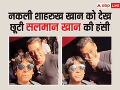 नकली शाहरुख खान को देख छूटी सलमान खान की हंसी, वीडियो देख आप भी हो जाएंगे लोटपोट