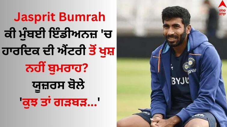 IPL 2024 Jasprit Bumrah unfollows Mumbai Indians Instagram shares cyrptic post instagram Jasprit Bumrah: ਕੀ ਮੁੰਬਈ ਇੰਡੀਅਨਜ਼ 'ਚ ਹਾਰਦਿਕ ਦੀ ਐਂਟਰੀ ਤੋਂ ਖੁਸ਼ ਨਹੀਂ ਬੁਮਰਾਹ? ਯੂਜ਼ਰਸ ਬੋਲੇ- 'ਕੁਝ ਤਾਂ ਗੜਬੜ...'