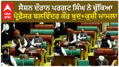 Punjab News।ਸੈਸ਼ਨ ਦੌਰਾਨ ਪਰਗਟ ਸਿੰਘ ਨੇ ਚੁੱਕਿਆ ਪ੍ਰੋਫੈਸਰ ਬਲਵਿੰਦਰ ਕੌਰ ਖੁਦ+ਕੁਸ਼ੀ ਮਾਮਲਾ
