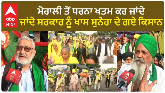 Punjab News। ਮੋਹਾਲੀ ਤੋਂ ਧਰਨਾ ਖਤਮ ਕਰ ਜਾਂਦੇ ਜਾਂਦੇ ਸਰਕਾਰ ਨੂੰ ਖਾਸ ਸੁਨੇਹਾ ਦੇ ਗਏ ਕਿਸਾਨ
