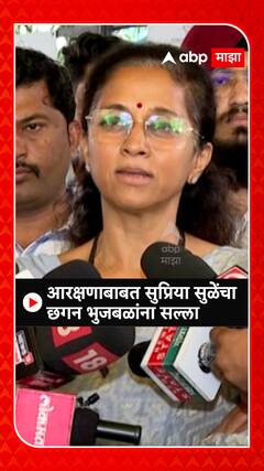 Supriya Sule : आरक्षणाबाबत सुप्रिया सुळेंचा छगन भुजबळांना सल्ला