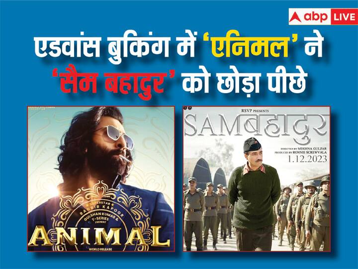 Animal vs Sam Bahadur Advance Booking Ranbir Kapoor Film earn approximately 10 crores Vicky kaushal film earn 89 lakh for first day advance booking details Sam Bahadur Vs Animal : 'सैम बहादुर' को 'एनिमल' ने छोड़ा पीछे, एडवांस बुकिंग में Ranbir की फिल्म ने कर ली रिकॉर्ड कमाई, Vicky की फिल्म 1 करोड़ भी नहीं कमा पाई