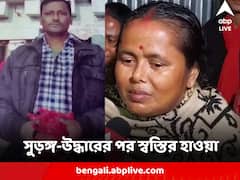 শাঁখ বাজিয়ে আলোর উদযাপন মানিকের স্ত্রীর, সুড়ঙ্গ-উদ্ধারের পর স্বস্তির হাওয়া তুফানগঞ্জে