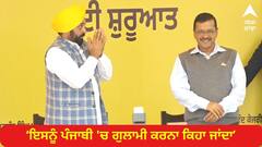 Punjab News: 'ਕੇਜਰੀਵਾਲ ਦੀ ਮਸ਼ਹੂਰੀ ਲਈ ਪੰਜਾਬ ਨੂੰ ਨੀਂਵਾ ਦਿਖਾਉਣਾ, ਇਸਨੂੰ ਪੰਜਾਬੀ 'ਚ ਗੁਲਾਮੀ ਕਰਨਾ ਕਿਹਾ ਜਾਂਦਾ'