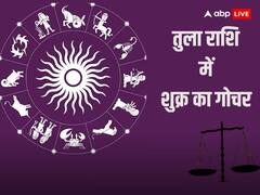 Venus Transit 2023: जल्द शुक्र करेंगे तुला राशि में प्रवेश, इन 5 राशियों की निकल जाएगी लौटरी