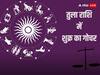 Venus Transit 2023: जल्द शुक्र करेंगे तुला राशि में प्रवेश, इन 5 राशियों की निकल जाएगी लौटरी