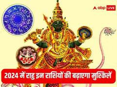 Rahu Gochar 2024: राहु के गोचर से साल 2024 में इन राशियों पर टूटेगा मुसीबतों का पहाड़