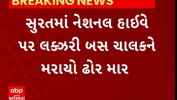 Surat news : સુરતમાં નેશનલ હાઈવે પર લક્ઝરી બસ ચાલકને મરાયો ઢોર માર